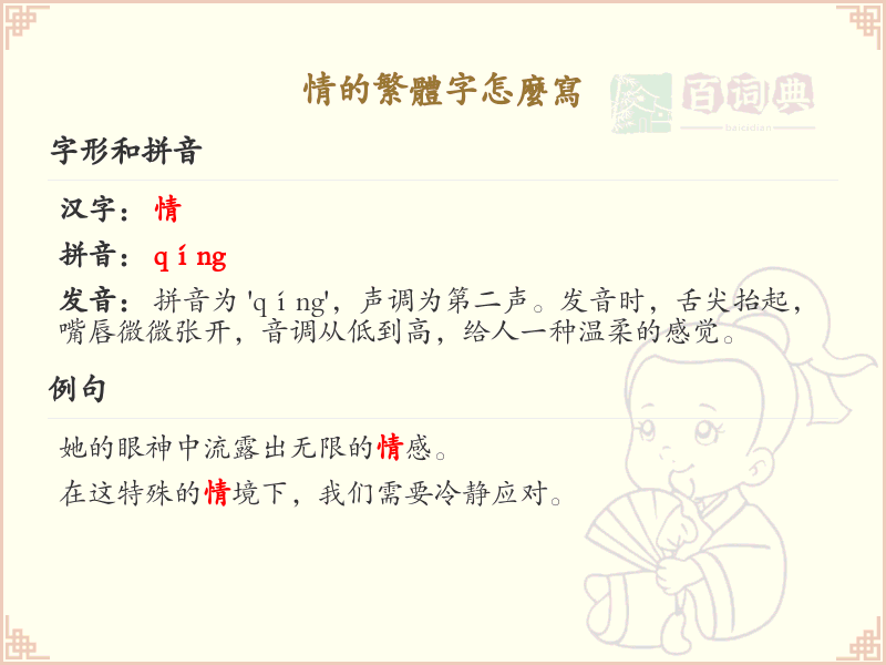 情的繁体字怎么写？情的繁体字书写详解