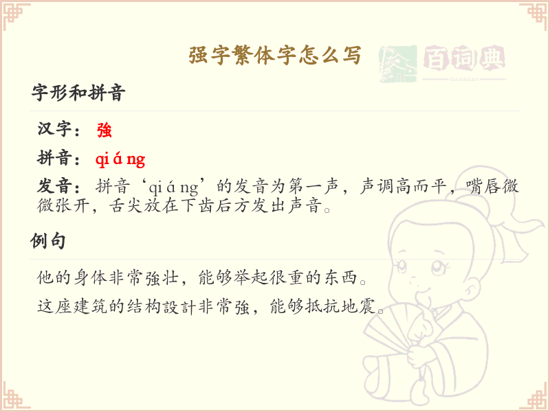 强字繁体字书写指南_正确书写汉字强_汉字笔顺学习
