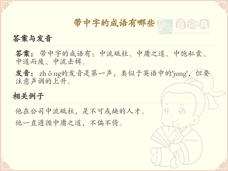 带中字的成语大全_中字成语列表
