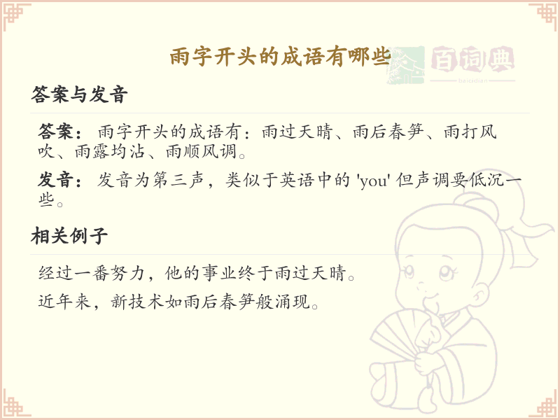 雨字开头的成语大全_含雨成语及解释