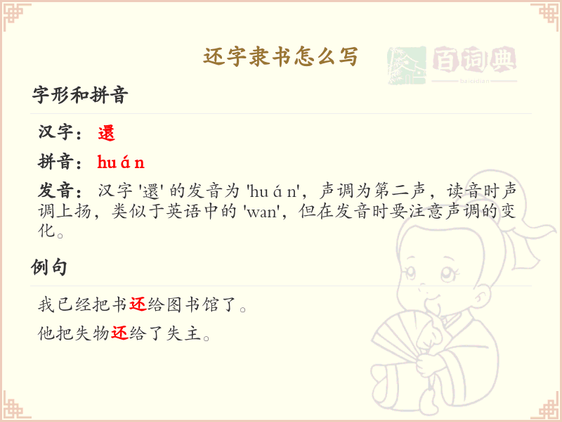 还字隶书怎么写？这份还字隶书书写详解，助你掌握汉字书写技巧_汉字书法学习