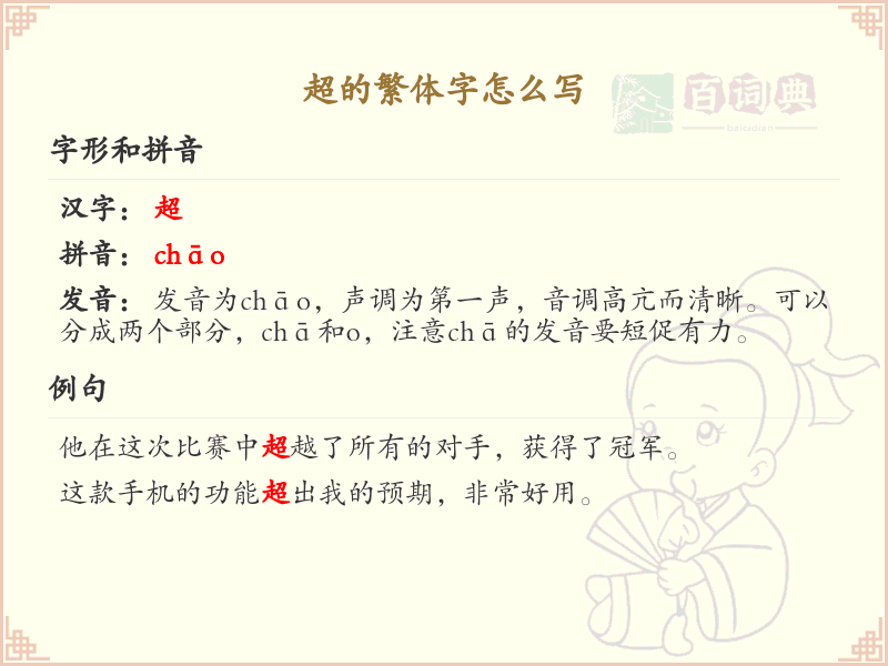 超的繁体字怎么写？这份超字繁体书写详解，助你轻松掌握书法技巧 | 繁体字：超