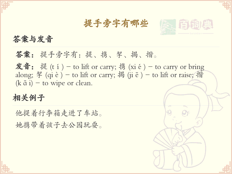 提手旁的字有哪些？小学一年级提手旁汉字大全_轻松掌握提手旁生字