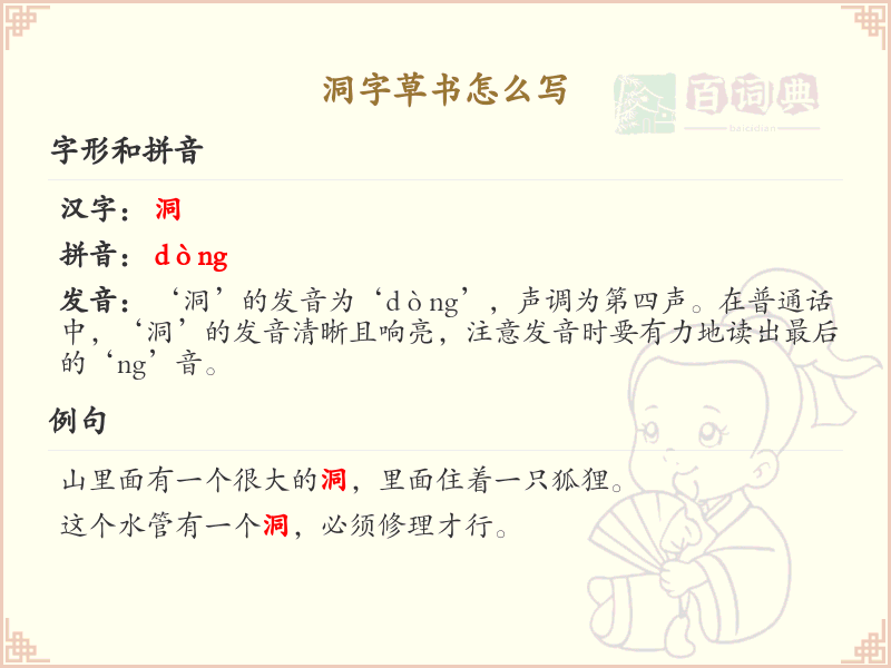 洞字草书怎么写？这份洞字草书详解，助你正确书写汉字_汉字草书学习