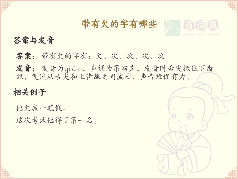 带有欠的字有哪些_带欠的汉字大全