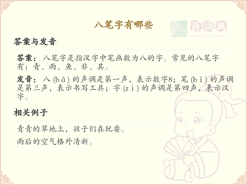 八笔字有哪些_详解八笔字的构成与书写规则
