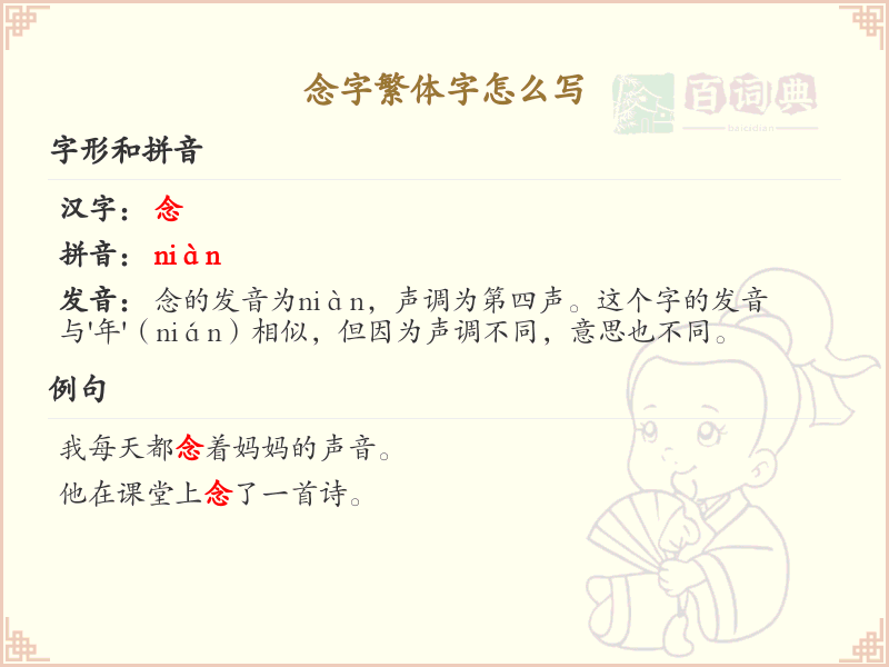 念字繁体字书写指南_正确书写念字繁体字