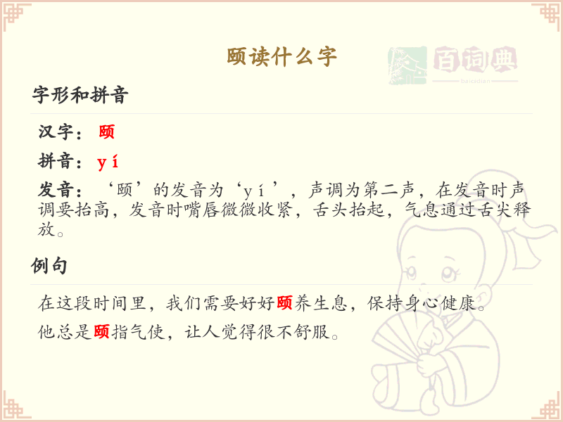 颐的正确读音及详细解释_颐的拼音和用法