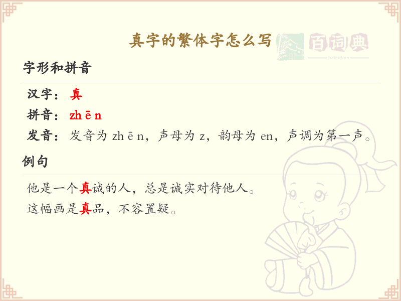 真字的繁体字怎么写？这份真字繁体字详解，助你正确书写汉字_汉字繁体字学习