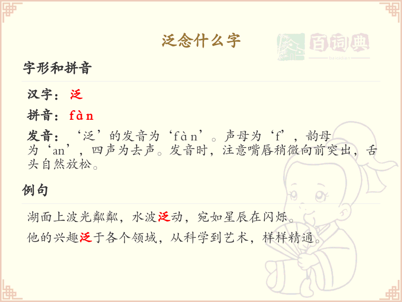 泛念什么字？泛的拼音、组词及用法详解