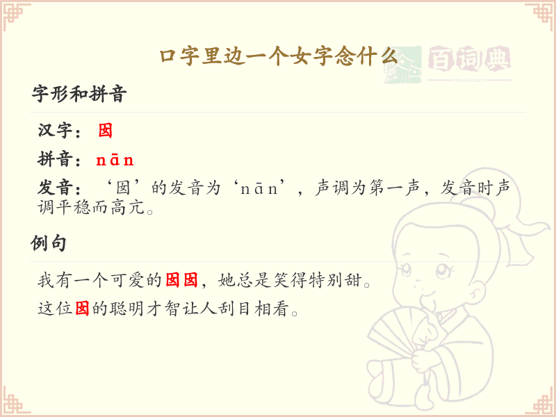 口字里边一个女字念什么_口加女的汉字详解