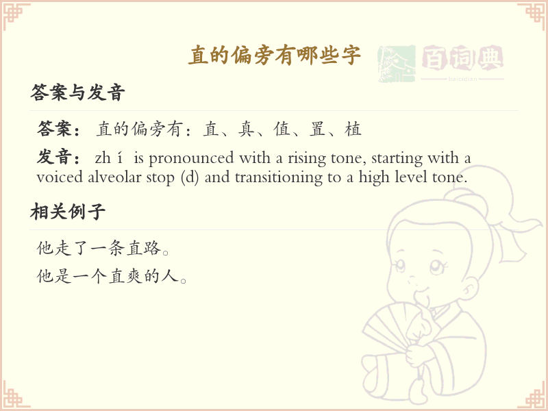 直字旁的字有哪些？这份列表让你快速掌握_汉字偏旁学习