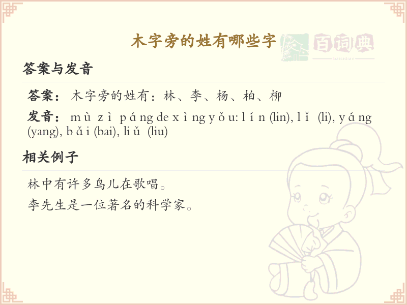 木字旁的姓氏大全_木字旁姓氏详解与汇总