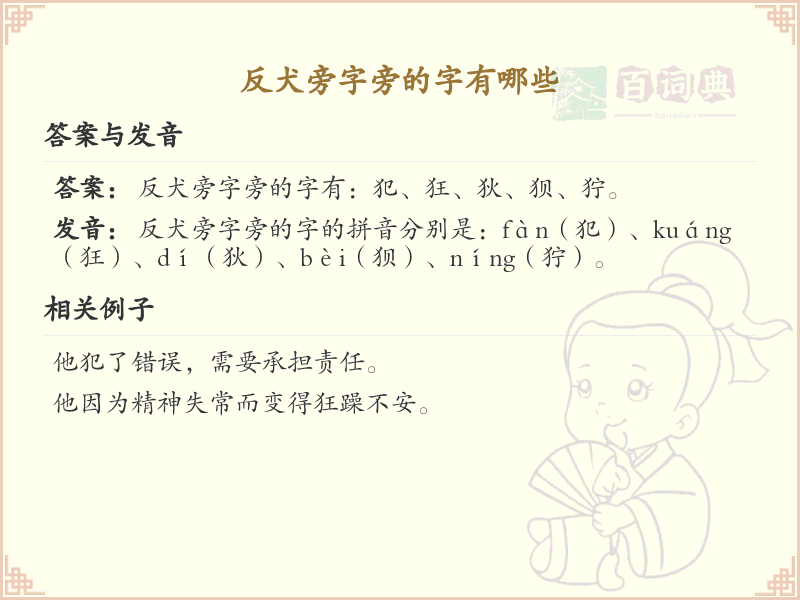 反犬旁的字有哪些？带反犬旁的汉字大全