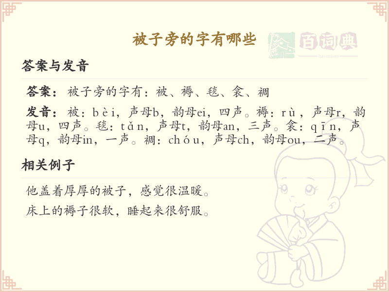 被子旁的字有哪些？带被的汉字大全