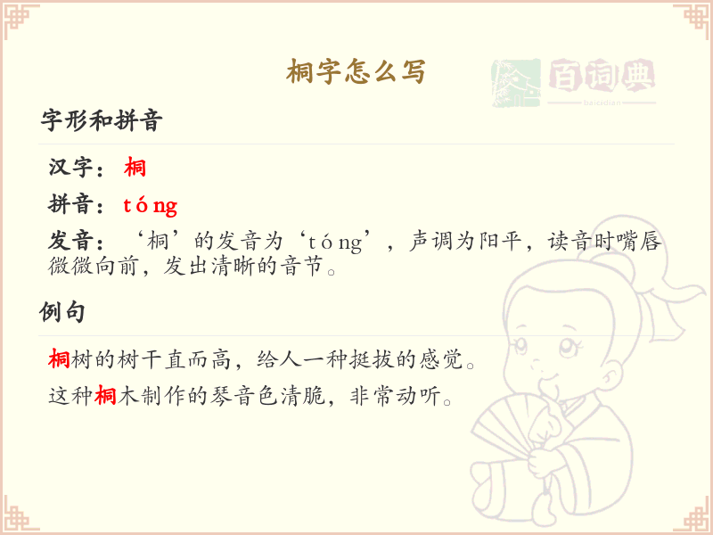 桐的笔顺怎么写？桐的笔画顺序详解_汉字笔顺学习