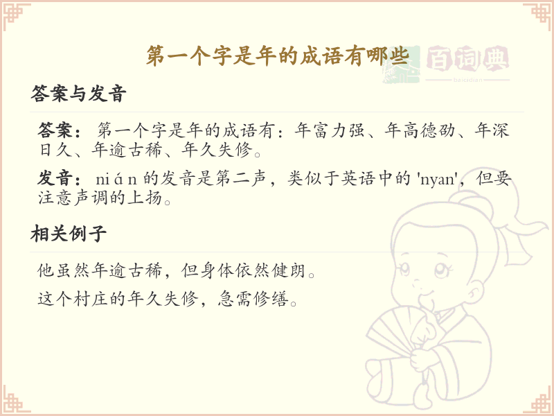 首字为年的成语大全_年字开头的成语及解释