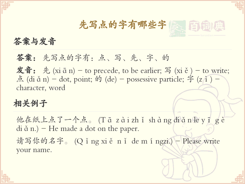 先写点的字有哪些字_汉字书写顺序详解