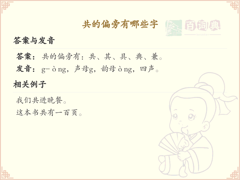 共的偏旁有哪些字？这份列表让你快速掌握_汉字偏旁学习