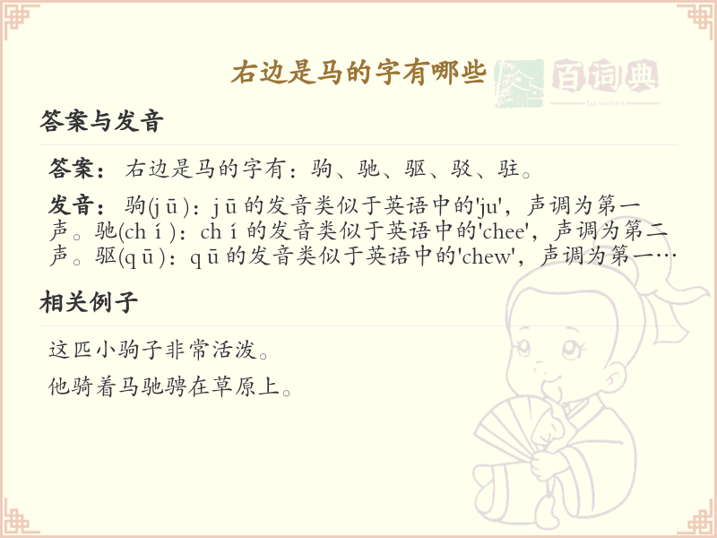 右边是马的字有哪些？带马字旁的汉字大全