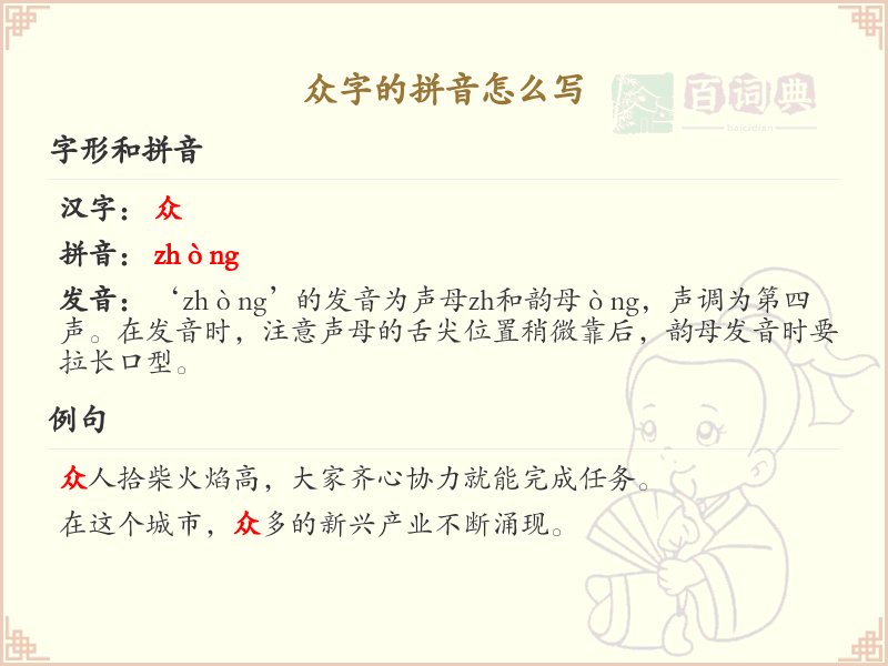 众字的拼音详解_轻松掌握众字的正确发音