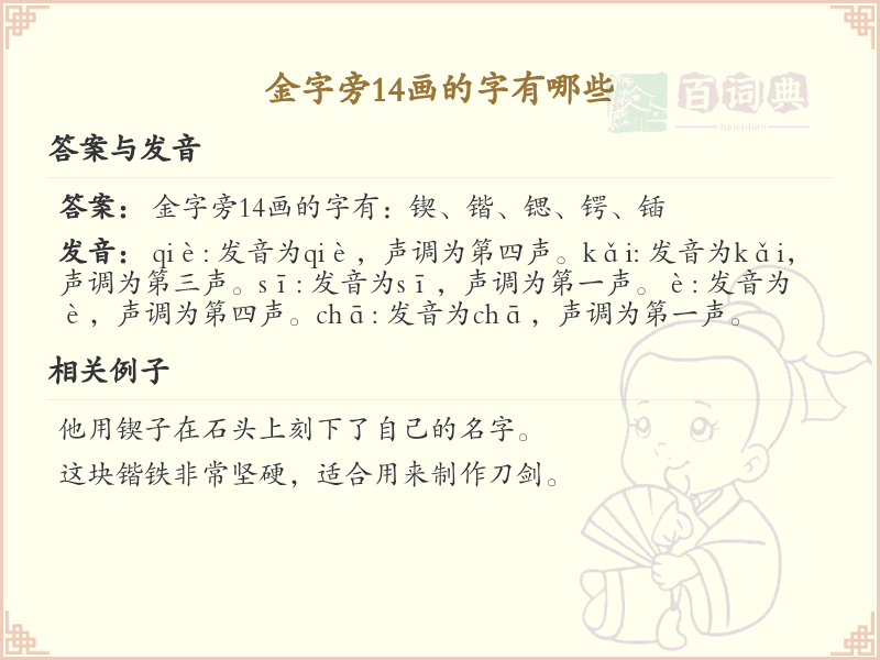 金字旁14画汉字大全_金字旁14画常用字汇总
