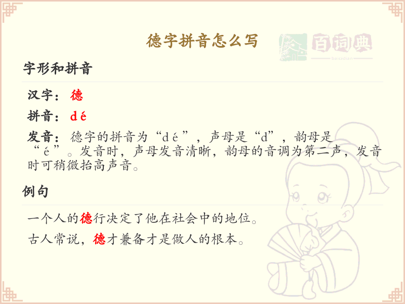 德字拼音怎么写_汉字拼音学习