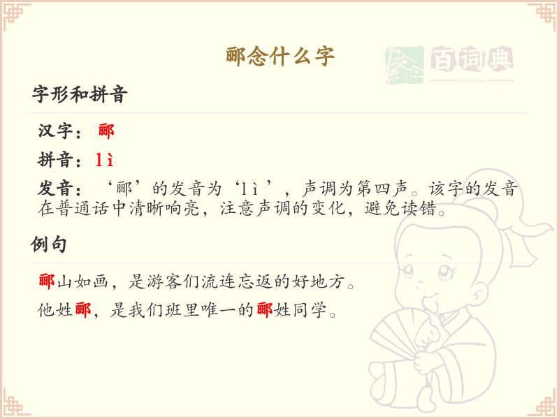 郦的汉字全收录_汉字郦发音详解