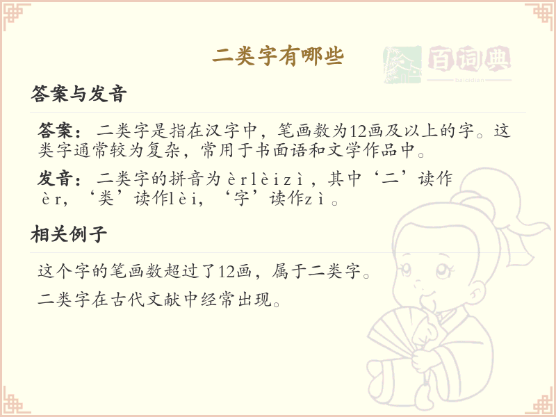 二类字有哪些_二类字详细列表及分类解析