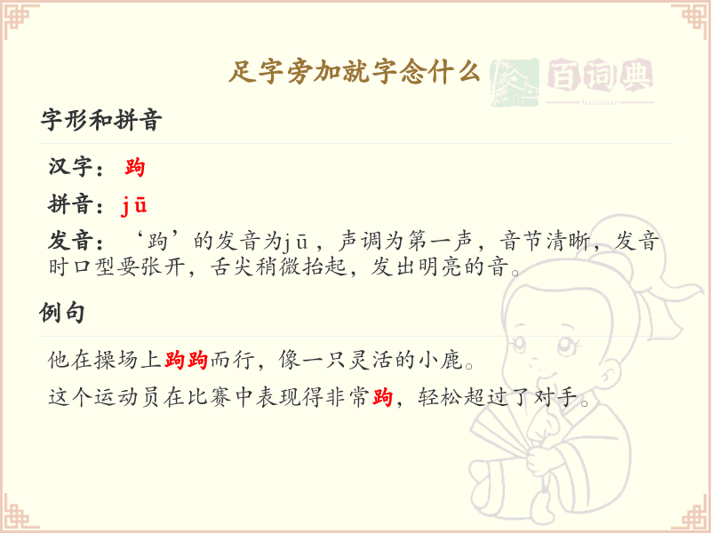 足字旁加就字念什么_足字旁的汉字大全