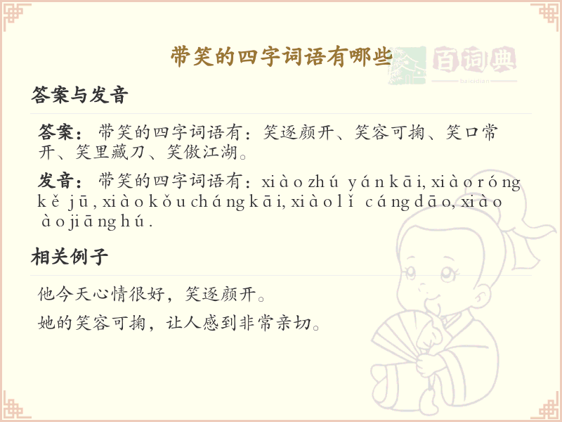 含笑四字词语大全_带笑的成语及解释