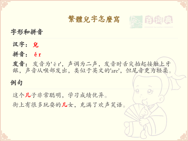 繁体儿字的正确书写方法_学习繁体字儿的笔顺