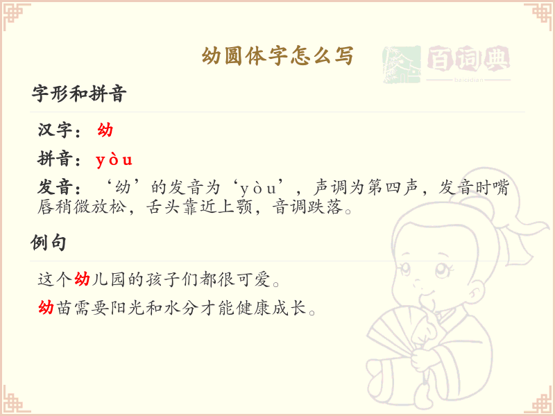幼圆体字书写指南_掌握幼圆体字的正确写法