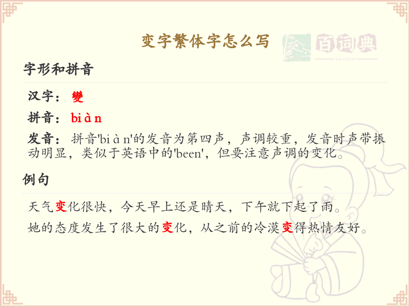 变字繁体字书写教学_掌握汉字变的繁体写法