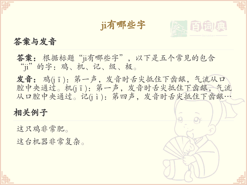 拼音ji的汉字汇总_ji的常用汉字详解