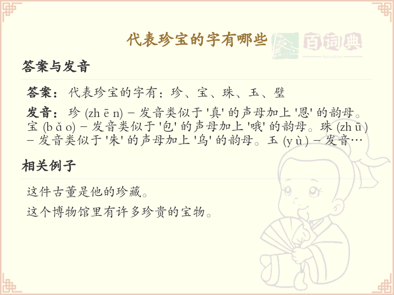 代表珍宝的字有哪些？带珍宝含义的汉字大全