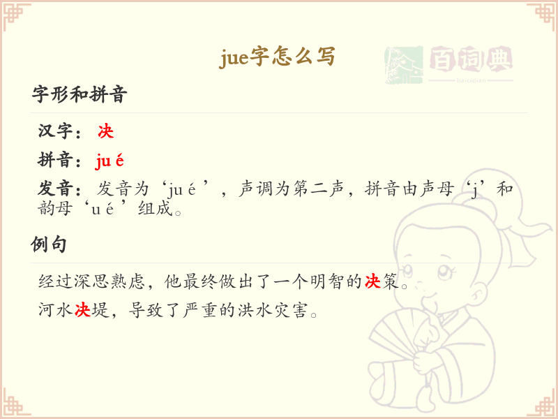 jue的汉字全收录_汉字jue发音详解