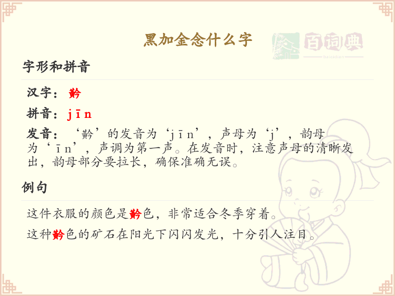 黑加金念什么字_黑加金汉字详解