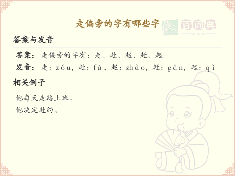 走偏旁的字有哪些？这份列表让你快速掌握_汉字偏旁学习