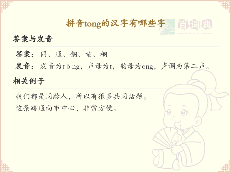 拼音tong的汉字全集_tong的常用字详解