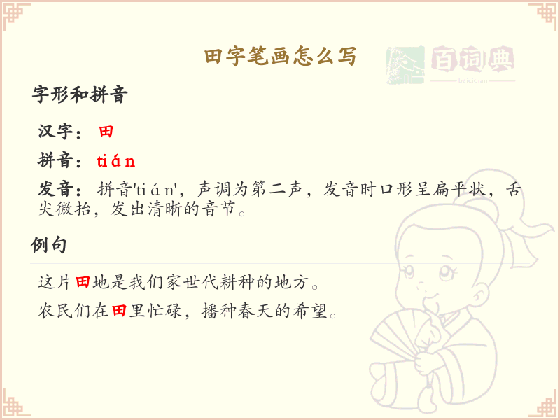 田的笔顺怎么写？田的笔画顺序详解