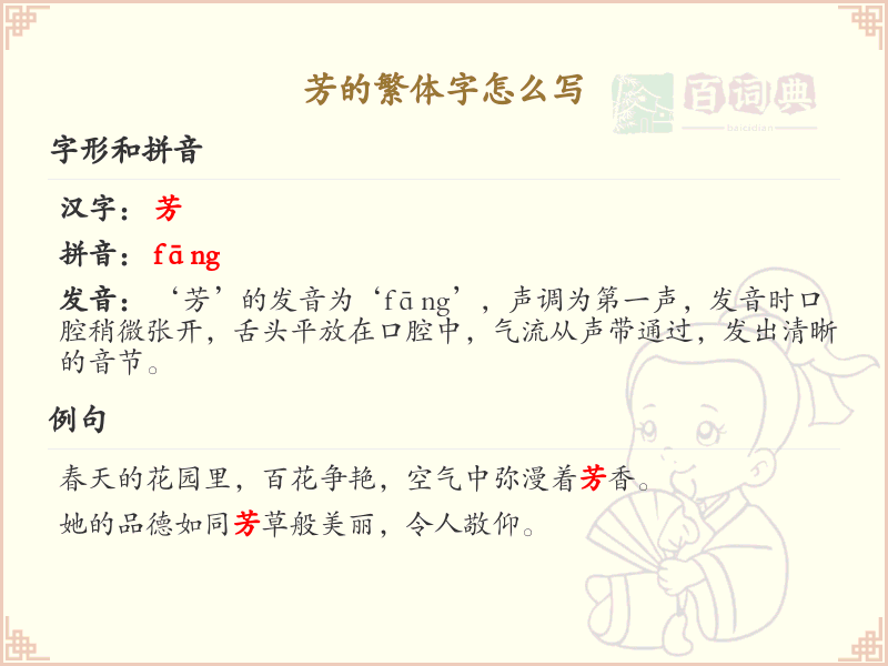 芳的繁体字怎么写？芳字繁体书写技巧与笔顺详解
