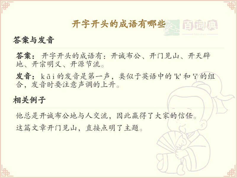 开字开头的成语详解_认识开字开头的成语