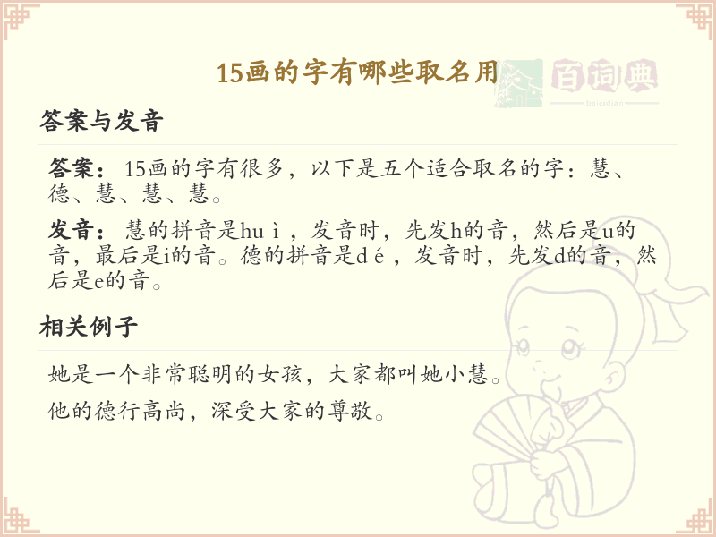 15画起名吉利字推荐_15画取名汉字精选