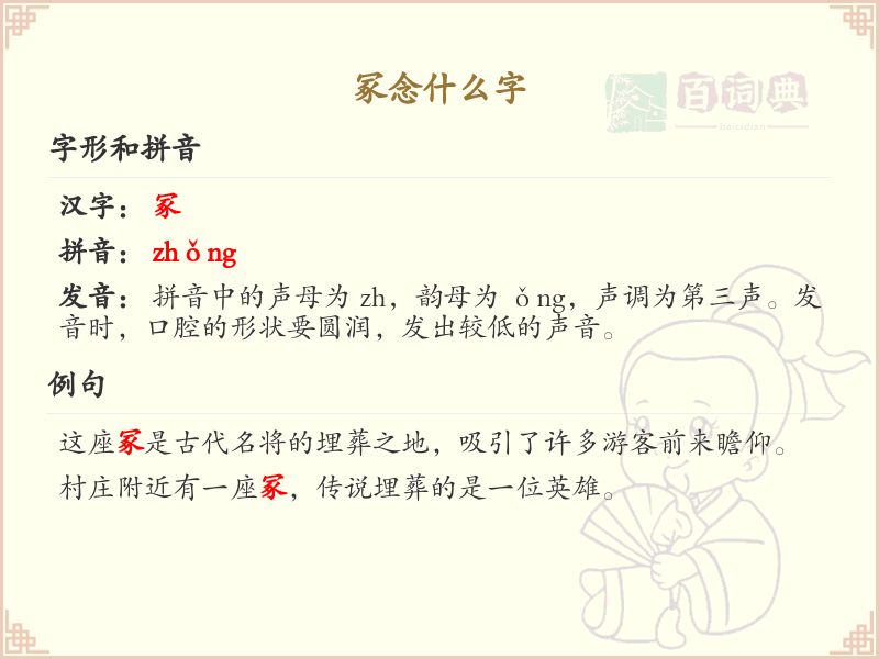 冢的拼音及组词详解_冢的词语及用法