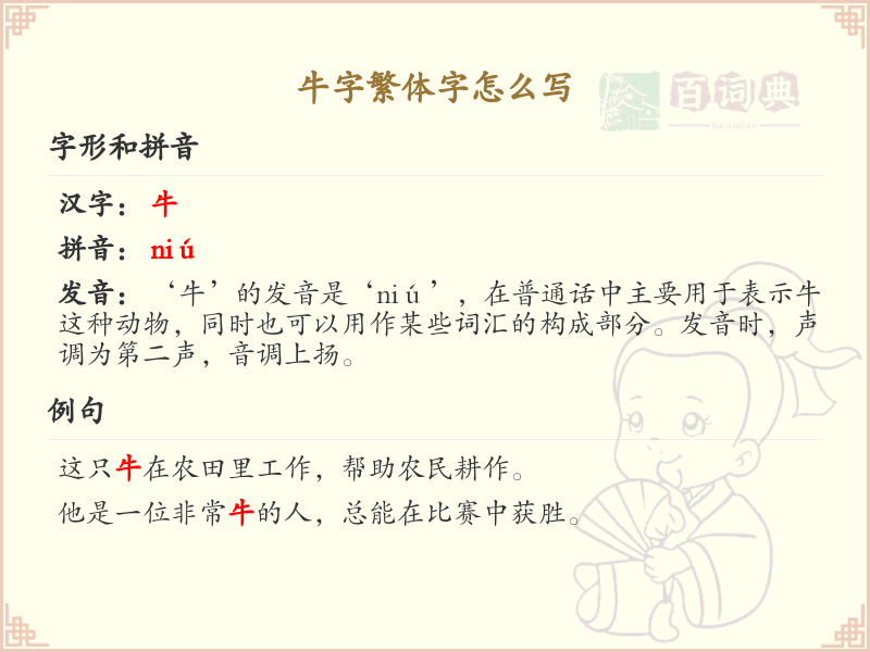 牛字繁体字怎么写_牛字繁体书写详解