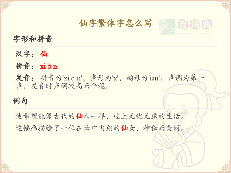 仙字繁体字怎么写？仙的繁体字书写详解