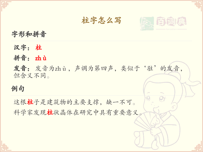 柱字的笔画顺序_掌握汉字柱的笔顺