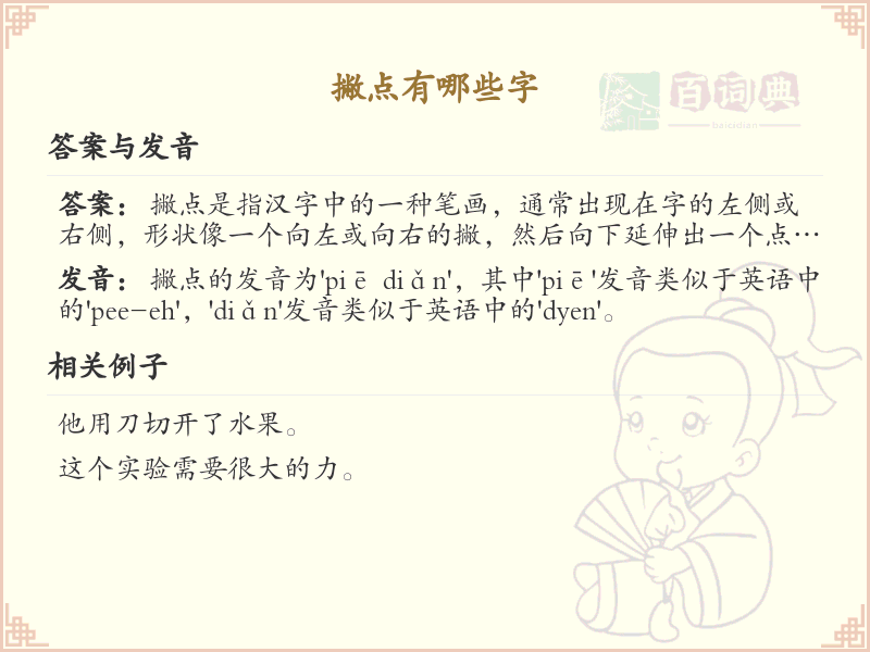 撇点汉字大全_带撇点的汉字详解