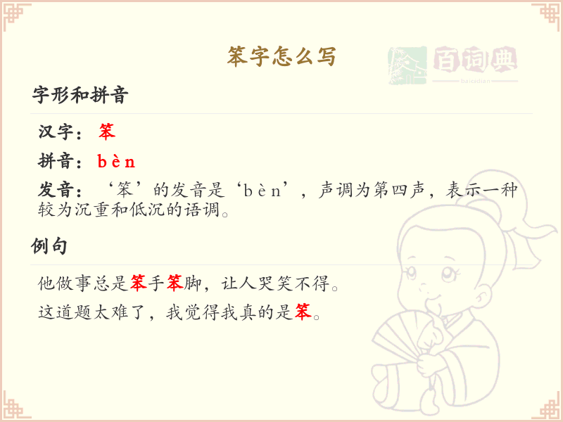笨的笔顺怎么写？这份笨字笔顺详解，助你规范书写汉字_汉字笔顺学习